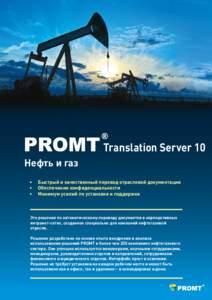 Translation Server 10 Нефть и газ • • •