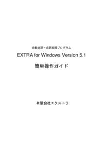 自動点訳・点訳支援プログラム  EXTRA for Windows Version 5.1 簡単操作ガイド  有限会社エクストラ
