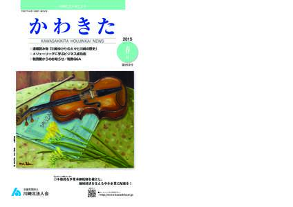 川崎北法人会だより 平成27年４月１日発行 第252号 か わきた KAWASAKIKITA HOUJINKAI NEWS