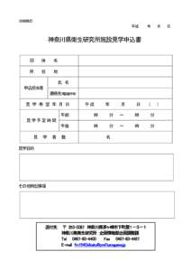 Microsoft Word - 見学申込書.docx