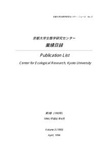 京都大学生態学研究センター・ニュース No. 21  京都大学生態学研究センター 業績目録                                   