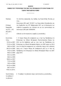 Ε.Ε. Παρ. Ι(Ι), Αρ. 4425,   Ν. 4(Ι)/2014 4(Ι)/2014 ΝΟΜΟΣ ΠΟΥ ΤΡΟΠΟΠΟΙΕΙ ΤΟΝ ΠΕΡΙ ΤΗΣ ΠΡΟΣΒΑΣΗΣ ΣΤΟ ΕΠΑΓΓΕΛΜΑ ΤΟΥ