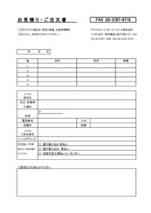 お見積り・ご注文書  FAX ご注文いただく製品名・型式と数量、お客様情報を