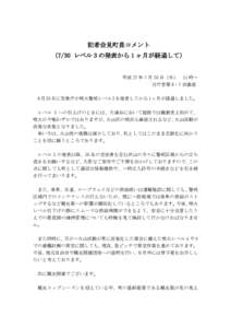 記者会見町長コメント （7/30 レベル 3 の発表から 1 ヶ月が経過して） 平成 27 年 7 月 30 日（木） 11 時～ 分庁舎第 6・7 会議室 6 月 30 日に気象庁が噴火警戒レベル 3 