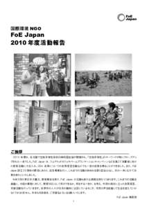 国際環境 NGO  FoE Japan 2010 年度活動報告  ご挨拶