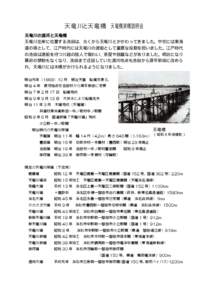 天竜川と天竜橋 天竜橋架橋説明会  明治元年（1868）10 月