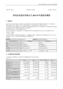 邦讯技术股份有限公司 2014 年年度报告摘要  证券代码：300312 证券简称：邦讯技术