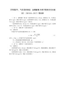 《环境空气  二氧化硫的测定  甲醛吸收—副玫瑰苯胺分光光度法》（HJ 482—2009）等21项国家环境保护标准修改单