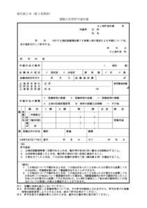 様式第２号（第３条関係） 建築行為等許可通知書 申請者  年