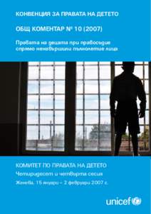 Конвенция за правата на детето  Общ коментар № ) Правата на децата при правосъдие спрямо ненавършили пълнолетие лиц