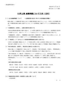 ＜報道関係資料＞ 2010 年 4 月 21 日 株式会社 そごう・西武 １０年上期 組織再編について（５月 1 日付） 〔１〕主な組織再編について