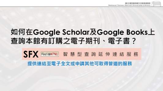 如何在Google Scholar及Google Books上 查詢本館有訂購之電子期刊、電子書？ SFX 1