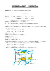 慶應義塾中等部  学校説明会 慶應義塾中等部では、下記の要領で学校説明会を開催いたします。