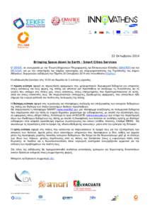 22 Οκτωβρίου 2014 Bringing Space down to Earth - Smart Cities Services Ο ΣΕΚΕΕ, σε συνεργασία με την Ένωση Μηχανικών Πληροφορικής και Επικοινωνιών 