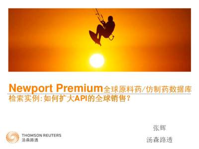 Newport Premium全球原料药/仿制药数据库 检索实例:如何扩大API的全球销售？ 张辉 汤森路透