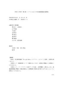 平成２５年度 第３回 エフエムひゅうが放送番組審議会議事録  平成26年3月19日 15：00～16：30 日向商工会議所 1Ｆ 多目的ホール  出席委員（敬称略）