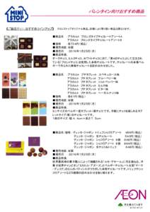 バレンタイン向けおすすめ商品  《ご褒美チョコ：おすすめラインアップ》 ※ミニストップオリジナル商品。店舗により取り扱い商品は異なります。