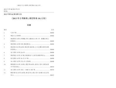 《2013 年公司條例 ( 修訂附表 10) 公告》  Companies Ordinance (Amendment of Schedule 10) Notice[removed] 年第 162 號法律公告 B3996