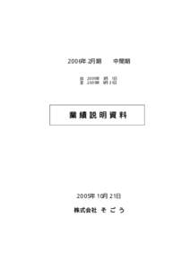 ２００６年２月期   中間期 自 ２００５年 ３月 １日 至 ２００５年 ８月３１日 業績説明資料