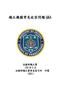 矯正機關常見收容問題 Q&A  法務部矯正署 102 年 5 月 法務部矯正署屏東看守所 (001)