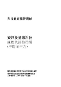 科技教育學習領域  資訊及通訊科技 課程及評估指引 (中四至中六)