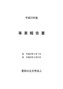 平成23年度  事 業 報 告 書 自