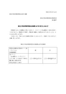 平成 27 年 9 月 14 日 東北大学法学部同窓会会員の皆様 東北大学法学部同窓会事務局長 清水廣行  東北大学法学部同窓会会報第 42 号の訂正とおわび