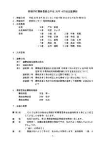 南種子町農業委員会平成 26 年 4 月総会議事録 １．開催日時 平成 26 年 4 月 16 日（水）午前 9 時 30 分から午前 10 時 00 分  ２．開催場所