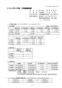 ２００５年１０月２１日  ２００６年２月期 中間業績概要 会