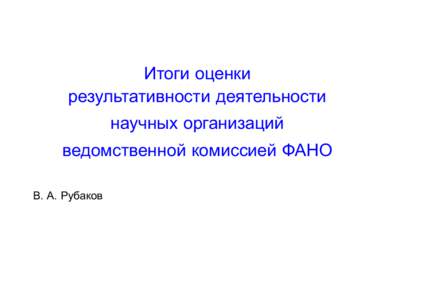 Итоги оценки результативности деятельности научных организаций ведомственной комиссией ФАНО В. А. Рубаков