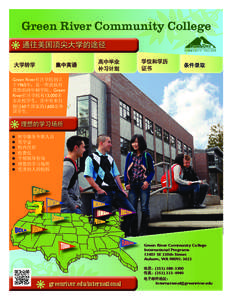 Green River Community College 通往美国顶尖大学的途径 集中英语