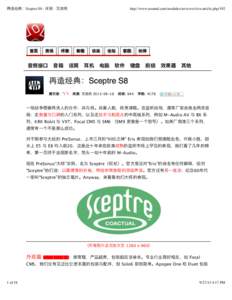 再造经典：Sceptre S8 - 评测 - 叉烧网