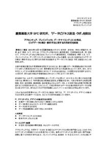 2013 年 9 月 19 日 慶應義塾大学 SFC 研究所 アクセンチュア株式会社 株式会社ブレインパッド  慶應義塾大学 SFC 研究所、「データビジネス創造・ラボ」を創設