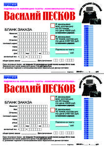 Подписка на коллекцию газеты «Комсомольская правда»  Я заказываю всю коллекцию из 20 томов по цене 4935 руб.