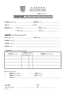 申請編號 Application No.  豁免學科申請表 / APPLICATION FOR COURSE EXEMPTION 學生編號 Student I.D. No.: ______________________________ 聯絡電話 Tel. No.: _________________________________ 姓名 Name: _