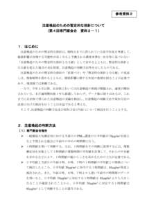 参考資料２ 注意喚起のための暫定的な指針について （第４回専門家会合 資料２－１）