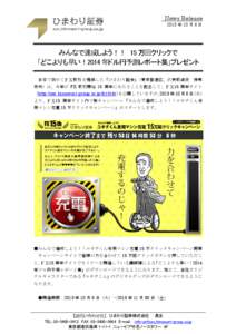 News Release 2013 年 10 月 8 日 みんなで達成しよう！！ 15 万回クリックで 「どこよりも早い！2014 年ドル円予測レポート集」プレゼント 日本で初めてＦＸ取引を提供し