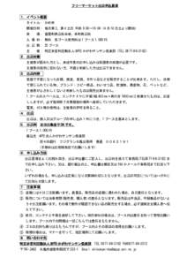 フリーマーケット出店申込要項 １．イベント概要 タイトル： かめ市 開催日時： 毎月第 2、第 4 土日 午前 9:00～16:00（4 月 10 日土より開始） 会