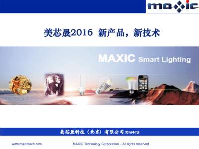 美芯晟2016 新产品，新技术  美芯晟科技（北京）有限公司 2016年7月 www.maxictech.com  MAXIC Technology Corporation – All rights reserved