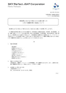 11  News Release 2013 年 2 月 25 日 一般社団法人衛星放送協会 スカパーJSAT 株式会社