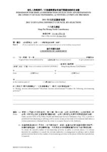 在私人物業展示／分發選舉廣告或進行競選活動的批准書 (2011 年元朗區議會補選) PERMISSION FOR DISPLAY/DISTRIBUTION OF ELECTION ADVERTISEMENTS OR CONDUCT OF ELECTIONEERING ACTIVITIES AT PRIVAT